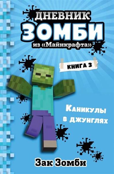 Дневник Зомби из Майнкрафта. Книга 3. Каникулы в джунглях