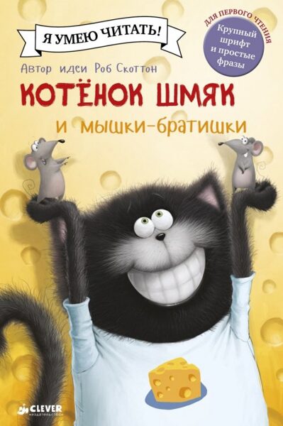 Котенок Шмяк и мышки-братишки. Роб Скоттон. Я умею читать!