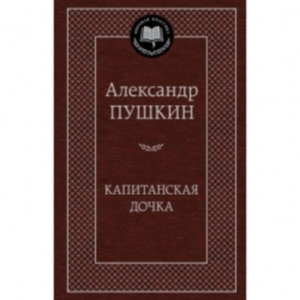 Капитанская дочка. А.Пушкин