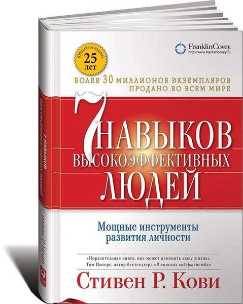 7 навыков высокоэффективных людей. Стивен Р.Кови