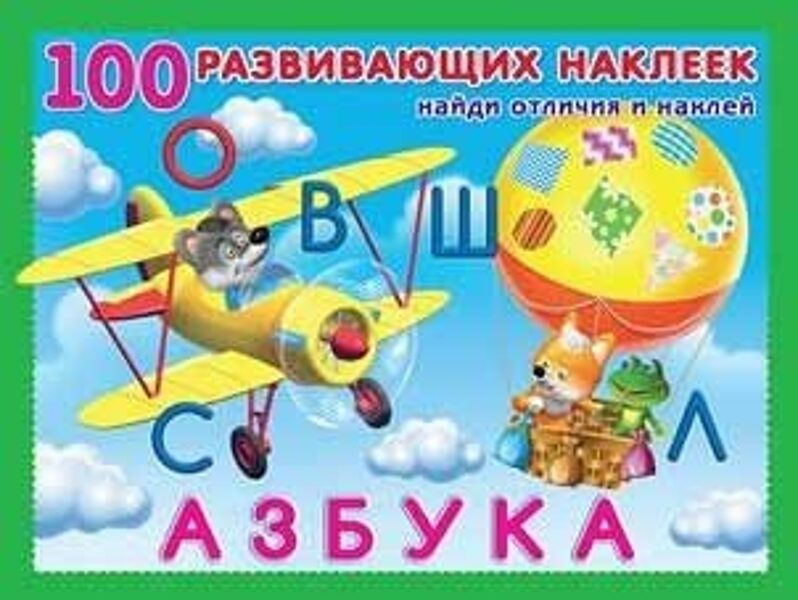 Азбука. Найди отличия и наклей. 100 развивающих наклеек.