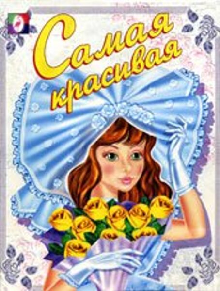 Самая красивая. Раскраска для девочек.