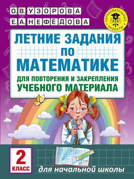 Летние задания по математике для повторения и закрепления учебного материала. 2 класс. О.В.Узорова. Е.А.Нефедова