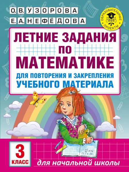 Летние задания по математике для повторения и закрепления учебного материала. 3 класс. О.В.Узорова. Е.А.Нефедова