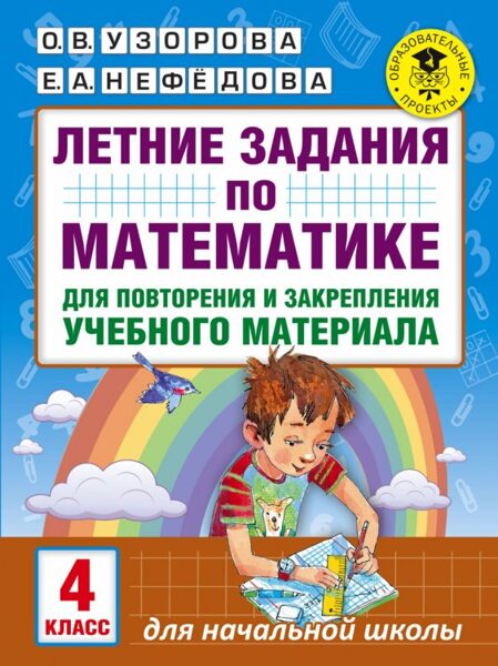 Летние задания по математике для повторения и закрепления учебного материала. 4 класс. О.В.Узорова. Е.А.Нефедова