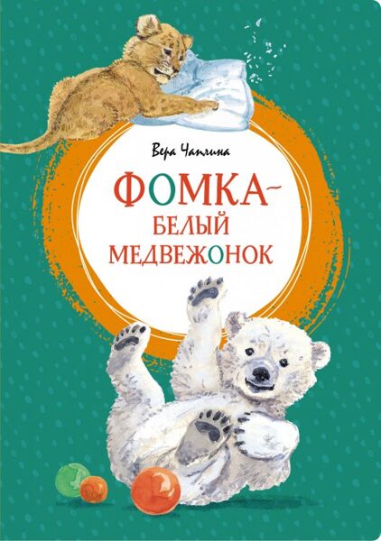Фомка - белый медвежонок. Вера Чаплина