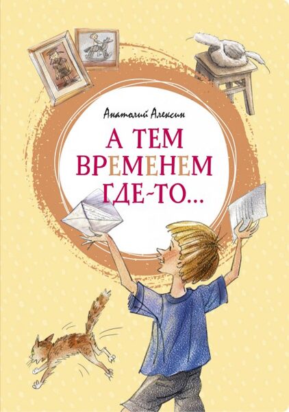 А тем временем где-то... Анатолий Алексин