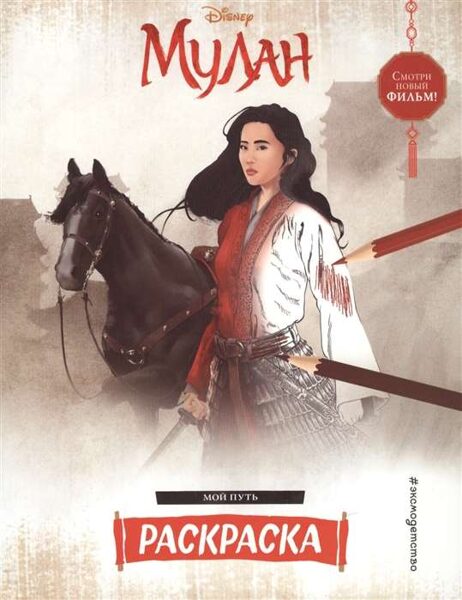 Мулан. Мой путь. Раскраска
