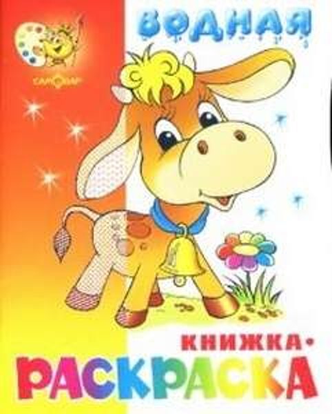 Водная раскраска. Бычок. Самовар