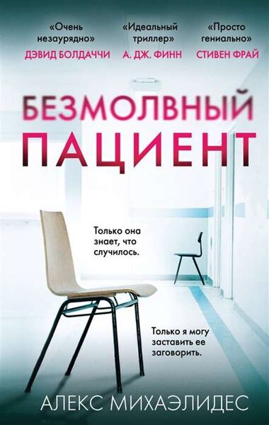 Безмолвный пациент Алекс Михаэлидес