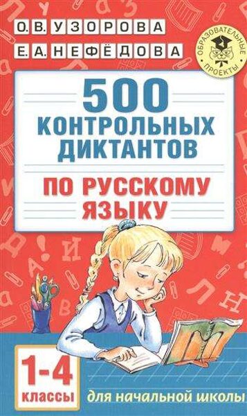 500 контрольных диктантов по русскому языку 1-4 классы. О.В.Узорова. Е.А.Нефедова
