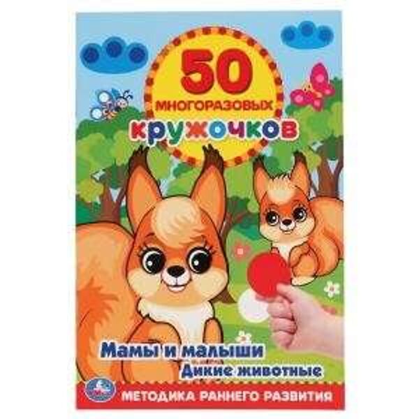 Мамы и малыши. Дикие животные. 50 многоразовых наклеек. Методика раннего развития