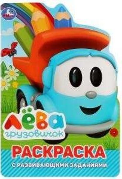 Грузовичок Лева. С развивающими заданиями.