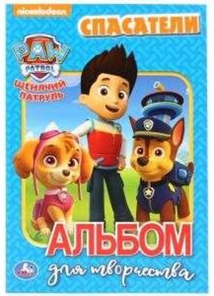 Щенячий патруль. Альбом для творчества. Спасатели