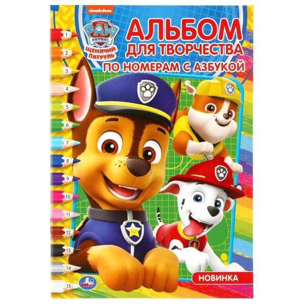 Щенячий патруль. Альбом для творчества по номерам с азбукой.