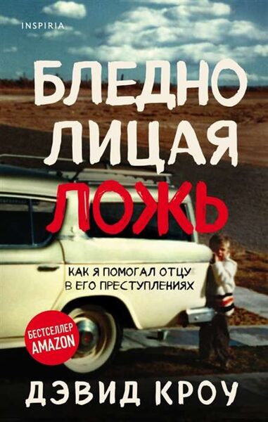 Бледнолицая ложь. Дэвид Кроу