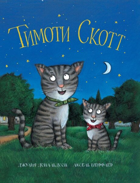 Тимоти Скотт. Джулия Дональдсон. Аксель Шеффлер