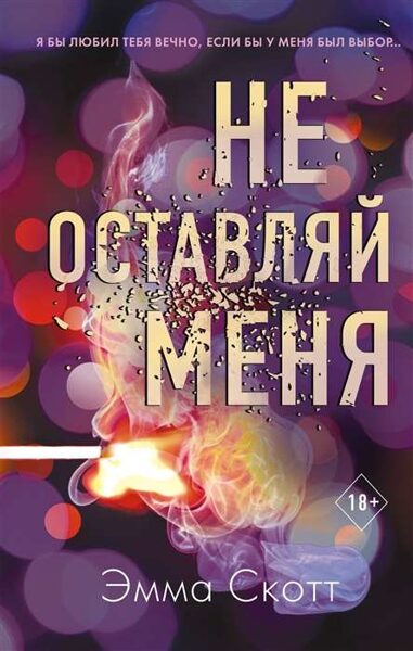 Не оставляй меня. Эмма Скотт