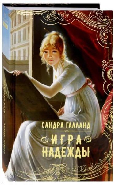 Игра надежды. Сандра Галланд