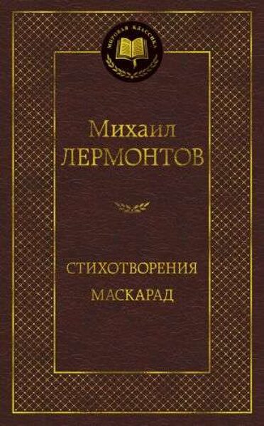 Стихотворения. Маскарад. М.Лермонтов