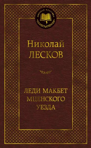 Леди Макбет Мценского уезда. Н.Лесков