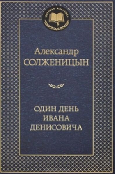 Один день Ивана Денисовича. А.Солженицын