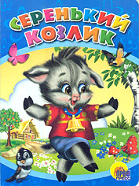 Серенький козлик. Картонная книга для малышей