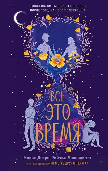 Все это время. М.Дотри. Р.Липпинкотт
