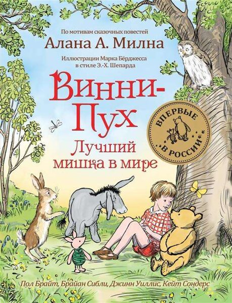 Винни-Пух. Лучший мишка в мире. МИЛН А., ЗАХОДЕР Б.