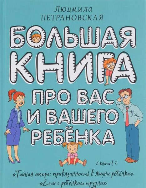 Большая книга про вас и вашего ребенка. Людмила Петрановская