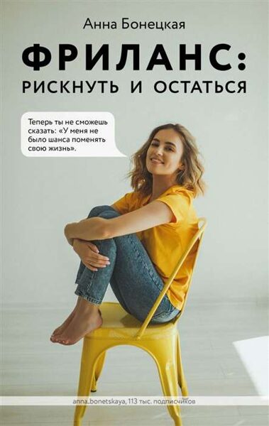 Фриланс: рискнуть и остаться. Анна Бонецкая