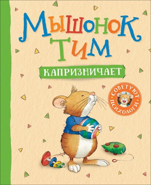 Мышонок Тим капризничает. Казалис А.