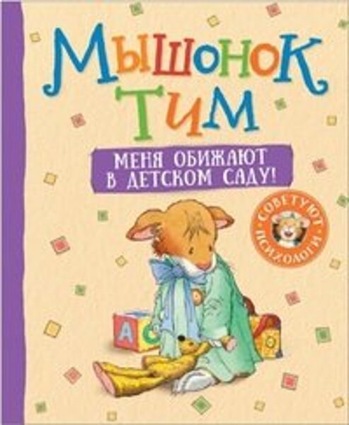 Мышонок Тим Меня обижают в детском саду Казалис А