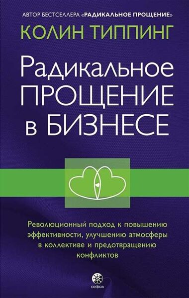 Радикальное Прощение в бизнесе. Революционный подход к повышению эффективности, улучшению атмосферы. Колин Типпинг