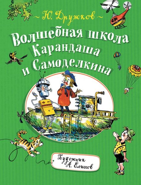 Волшебная школа Карандаша и Самоделкина. Ю. Дружков