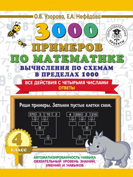3000 примеров по математике. Вычисления по схемам в пределах 1000. Все действия с четырьмя числами. О.В.Узорова. Е.А.Нефедова