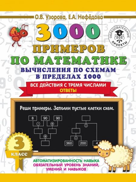 3000 примеров по математике. Вычисления по схемам в пределах 1000. Все действия с тремя числами. Ответы. 3 класс. О.В.Узорова. Е.А.Нефедова