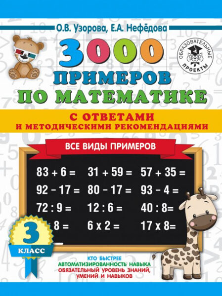 3000 примеров по математике. Все виды примеров с ответами и методическими рекомендациями. 3 класс. О.В.Узорова. Е.А.Нефедова