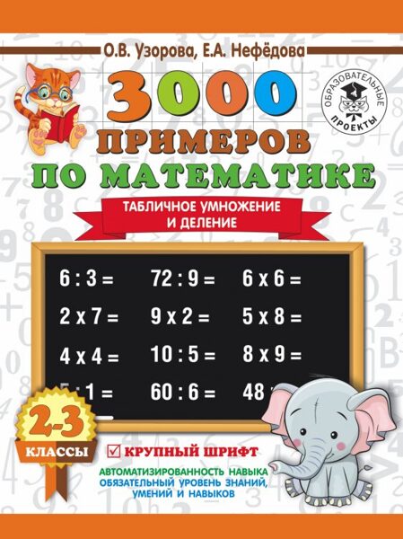 3000 примеров по математике. 2-3 классы. Табличное умножение и деление. Крупный шрифт. О.В.Узорова. Е.А.Нефедова