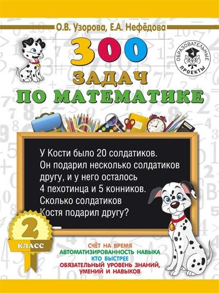 300 задач по математике. 2 класс. О.В.Узорова. Е.А.Нефедова
