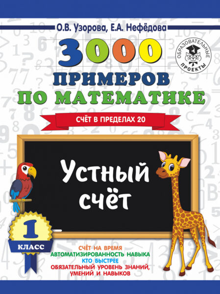 3000 примеров по математике 1 класс Устный счет Счет в пределах 20 О Узорова Е Нефедова