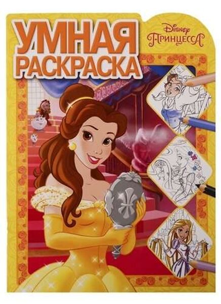 Принцесса. Дисней. Умная раскраска. РУ 1902
