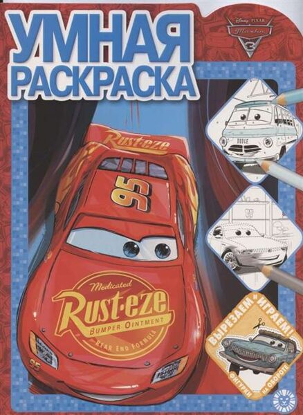 Тачки. Умная раскраска. РУ 2018