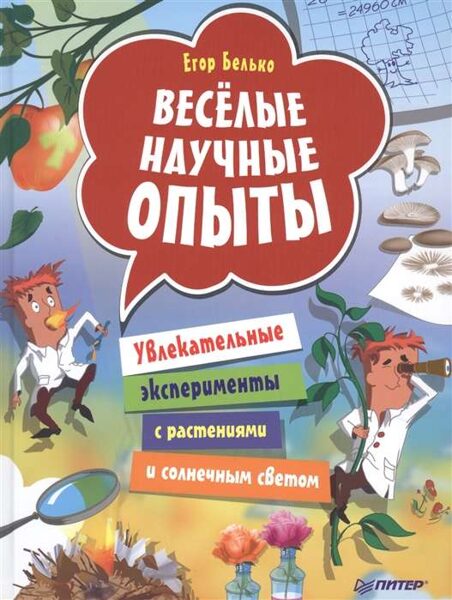 Весёлые научные опыты. Увлекательные эксперименты с растениями и солнечным светом. Е.А.Белько