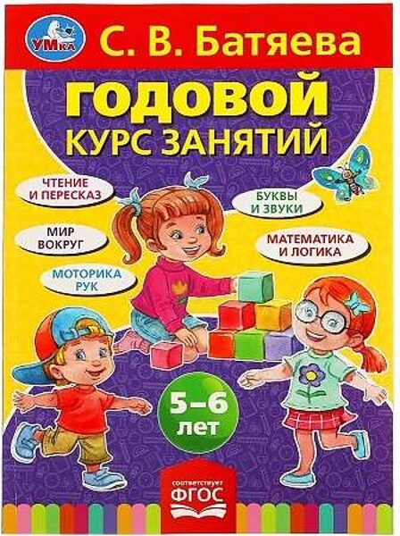 Годовой курс занятий для детей 5-6 лет. С.В.Батяева