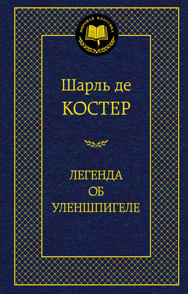Легенда об Уленшпигеле. Шарль де Костер
