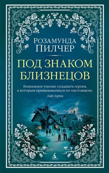 Под знаком близнецов. Розамунда Пилчер
