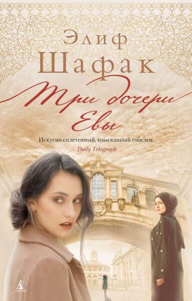 Три дочери Евы. Элиф Шафак