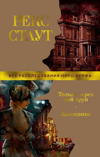 Только через мой труп. Завещание. Рекс Стаут