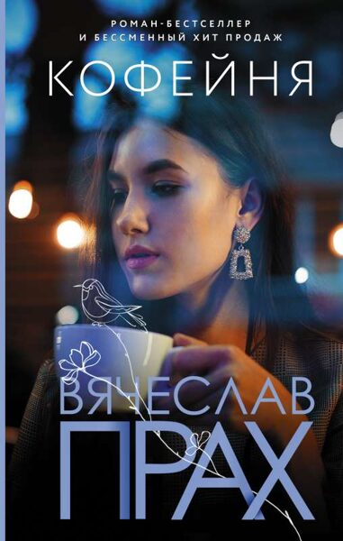 Кофейня. Вячеслав Прах
